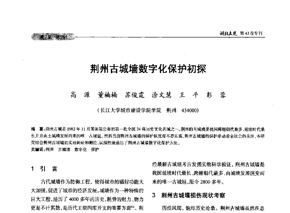 荆州古城墙数字化保护初探 - 第五届湖北省土木工程专业大学生科技创新论坛