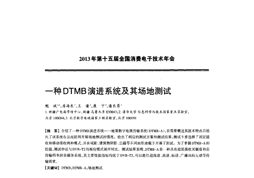 一种DTMB演进系统及其场地测试 - 2013年第十五届全国消费电子技术年会