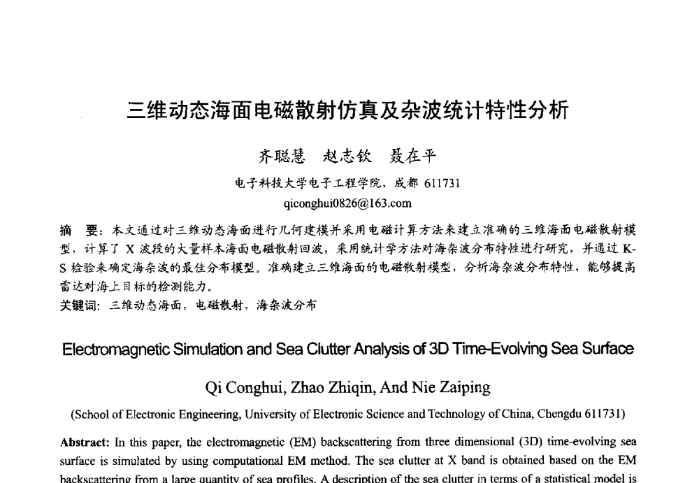 三维动态海面电磁散射仿真及杂波统计特性分析 - 2013年全国微波毫米波会议