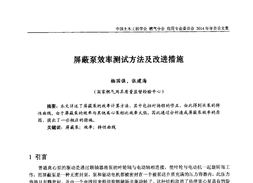 屏蔽泵效率测试方法及改进措施 - 中国土木工程学会燃气分会应用专业委员会、燃气供热专业委员会2014年年会