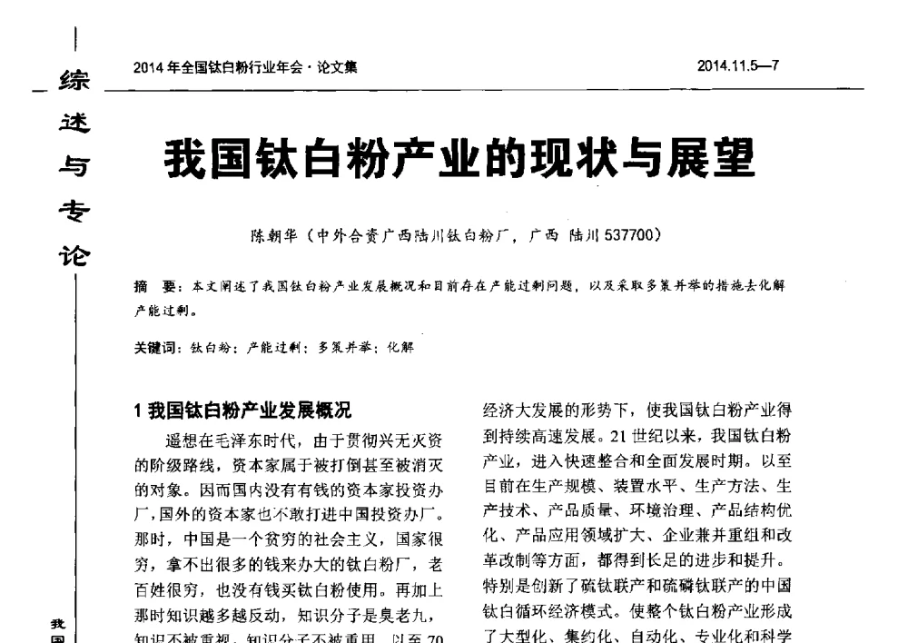 我国钛白粉产业的现状与展望 - 2014年全国钛白粉行业年会