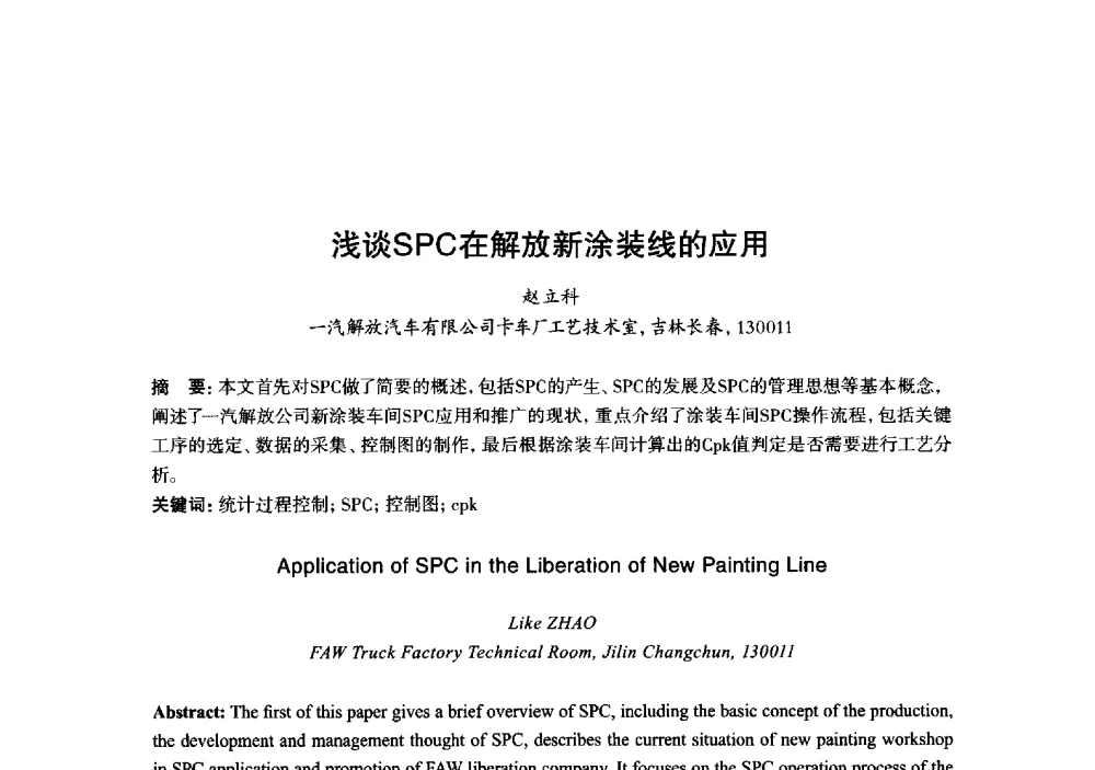 浅谈SPC在解放新涂装线的应用 - 2013年“玉柴杯”全国机电企业工艺年会暨第七届机械工业节能减排工艺技术研讨会