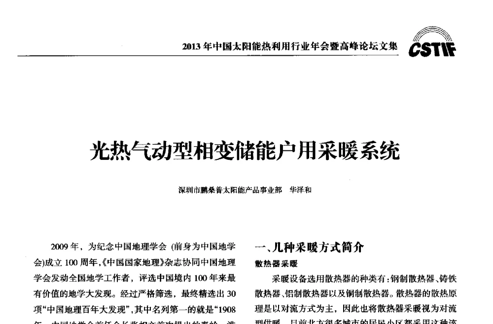 光热气动型相变储能户用采暖系统 - 2013年中国太阳能热利用行业年会暨高峰论坛