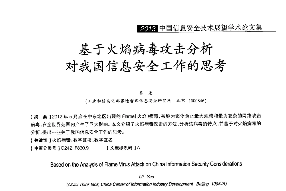基于火焰病毒攻击分析对我国信息安全工作的思考 - 2013中国信息安全技术大会(CISTC 2013)暨工业控制系统安全发展高峰论坛