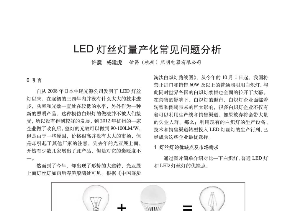 LED灯丝灯量产化常见问题分析 - 2014中国长三角照明科技论坛暨上海市照明学会会员大会