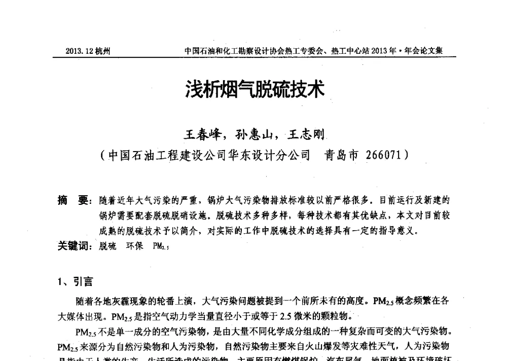 浅析烟气脱硫技术 - 中国石油和化工勘察设计协会热工设计专业委员会、全国化工热工设计技术中心站2013年年会