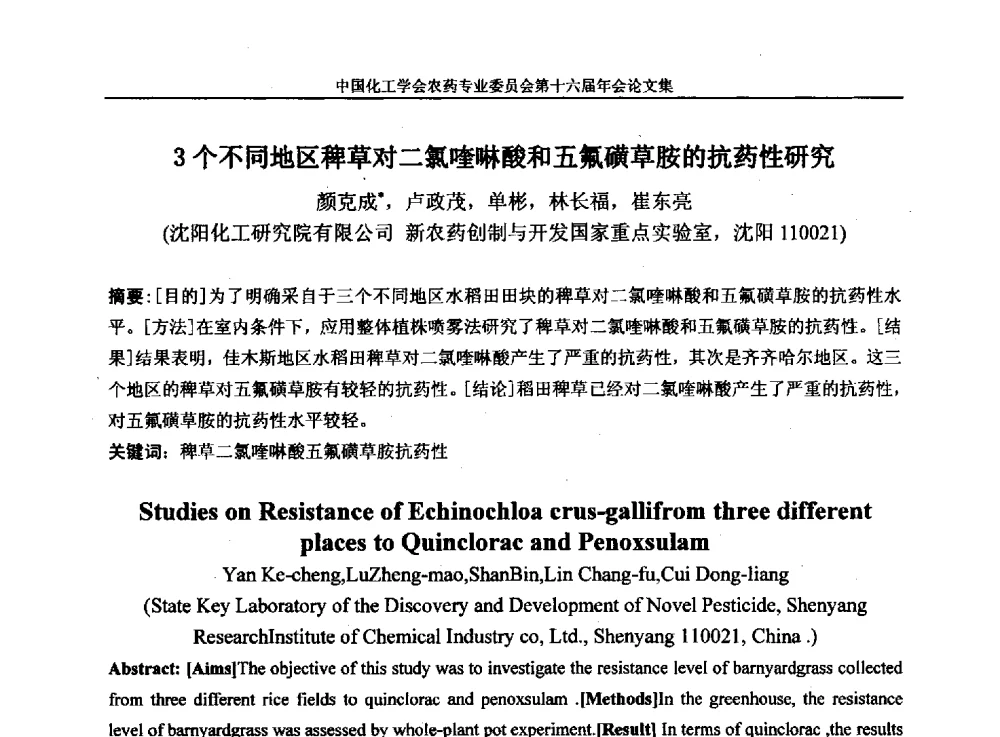 3个不同地区稗草对二氯喹啉酸和五氟磺草胺的抗药性研究 - 中国化工学会农药专业委员会第十六届年会
