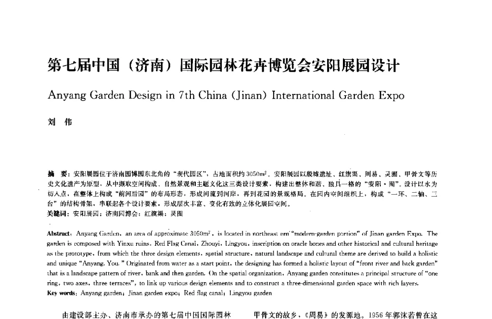 第七届中国(济南)国际园林花卉博览会安阳展园设计 - 中国风景园林学会2011年会