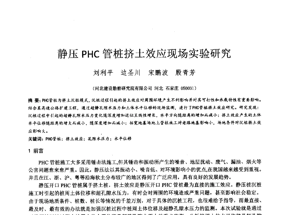 静压PHC管桩挤土效应现场实验研究 - 2014年全国工程勘察学术大会