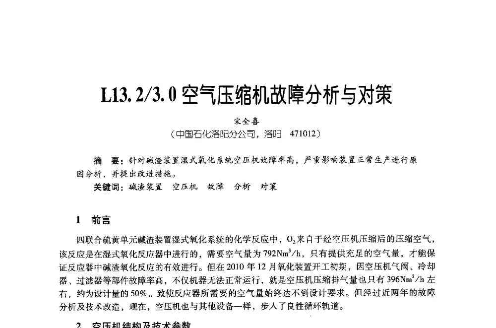 L13.2_3.0空气压缩机故障分析与对策 - 第四届炼油与石化工业技术进展交流会