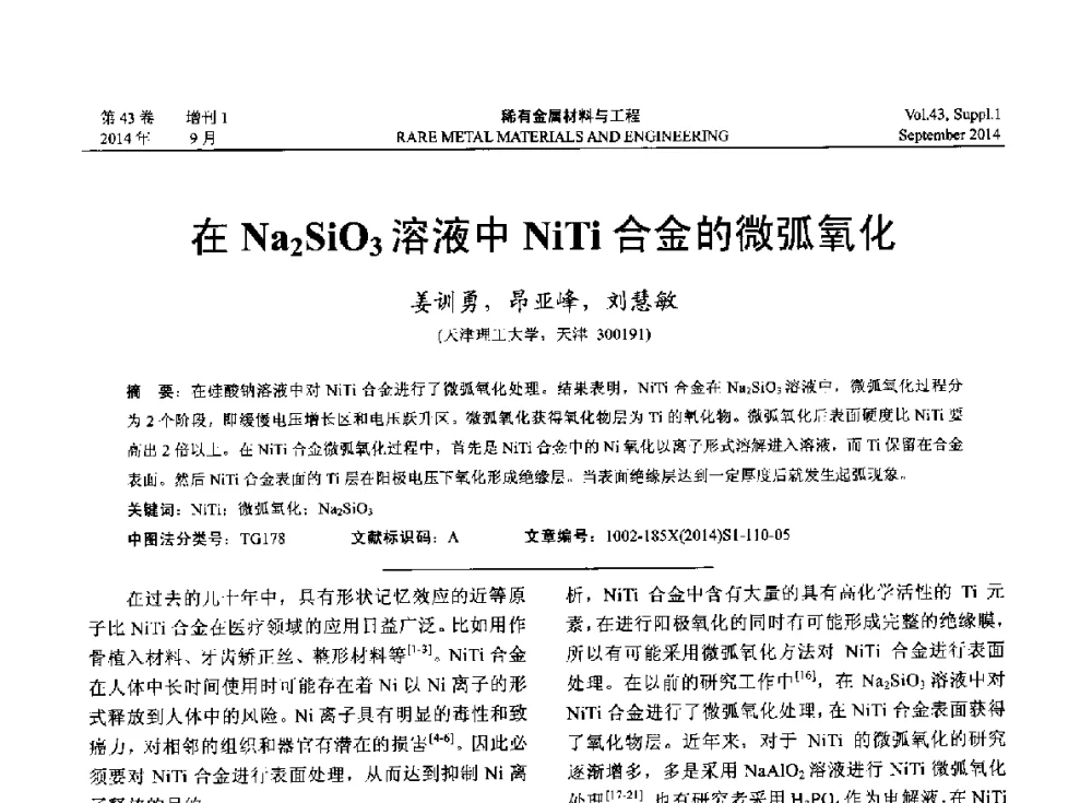 在Na2SiO3溶液中NiTi合金的微弧氧化 - 第十四届全国生物材料大会