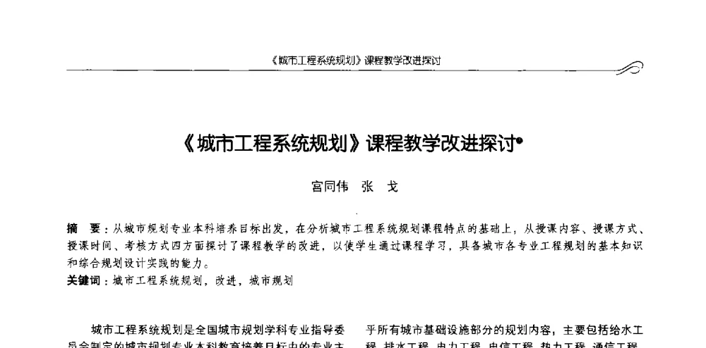 《城市工程系统规划》课程教学改进探讨 - 2013全国高等学校城乡规划学科专业指导委员会年会