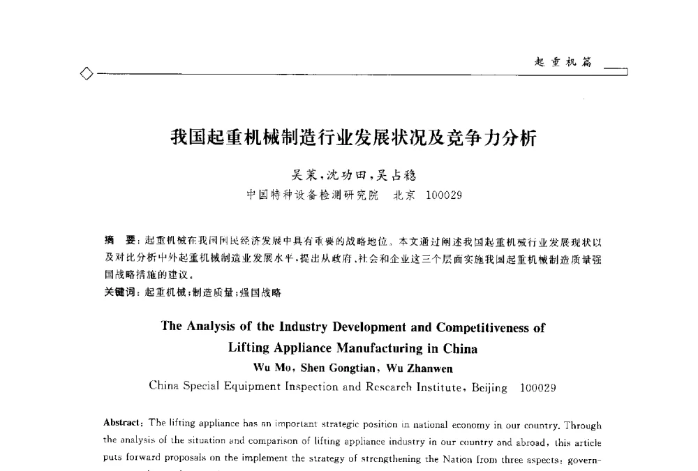 我国起重机械制造行业发展状况及竞争力分析 - 2014年全国特种设备安全与节能学术会议