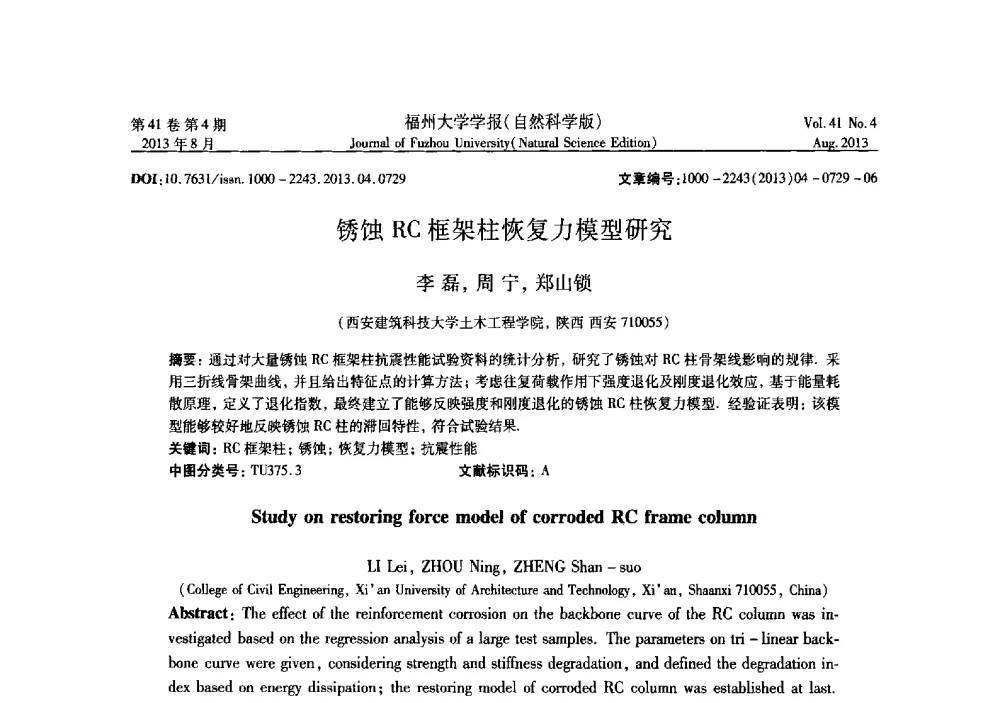 锈蚀RC框架柱恢复力模型研究 - 第六届全国抗震加固改造技术学术研讨会