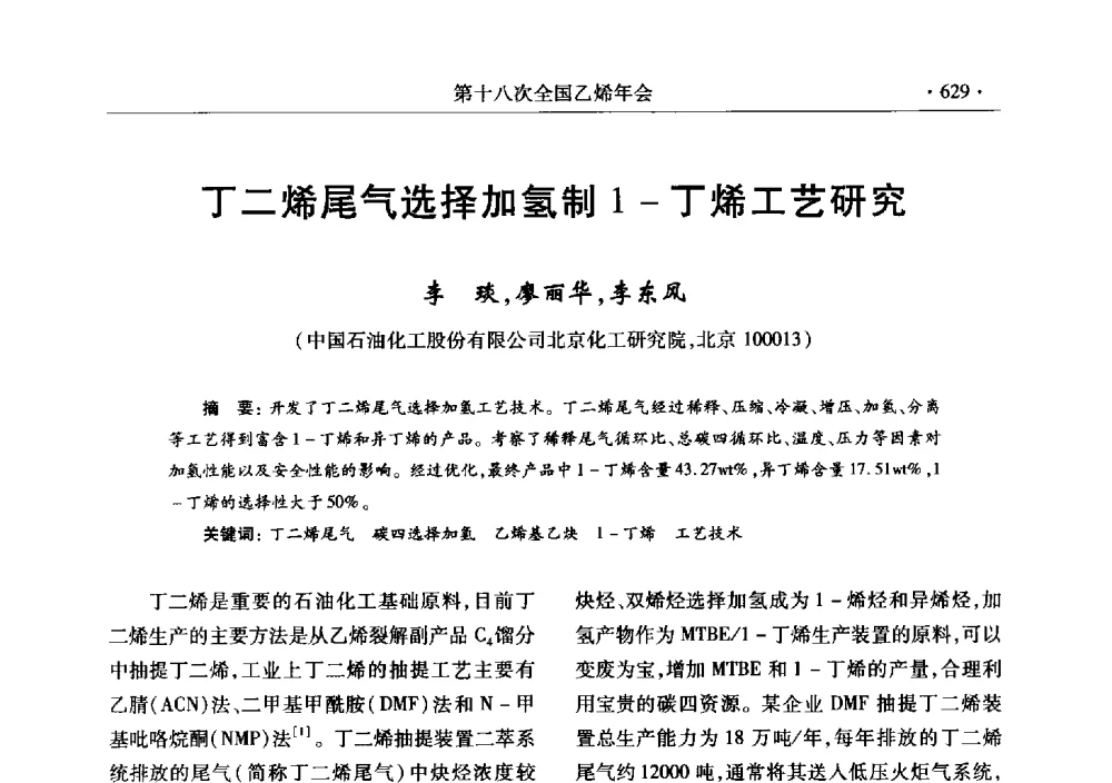 丁二烯尾气选择加氢制1-丁烯工艺研究 - 第十八次全国乙烯年会