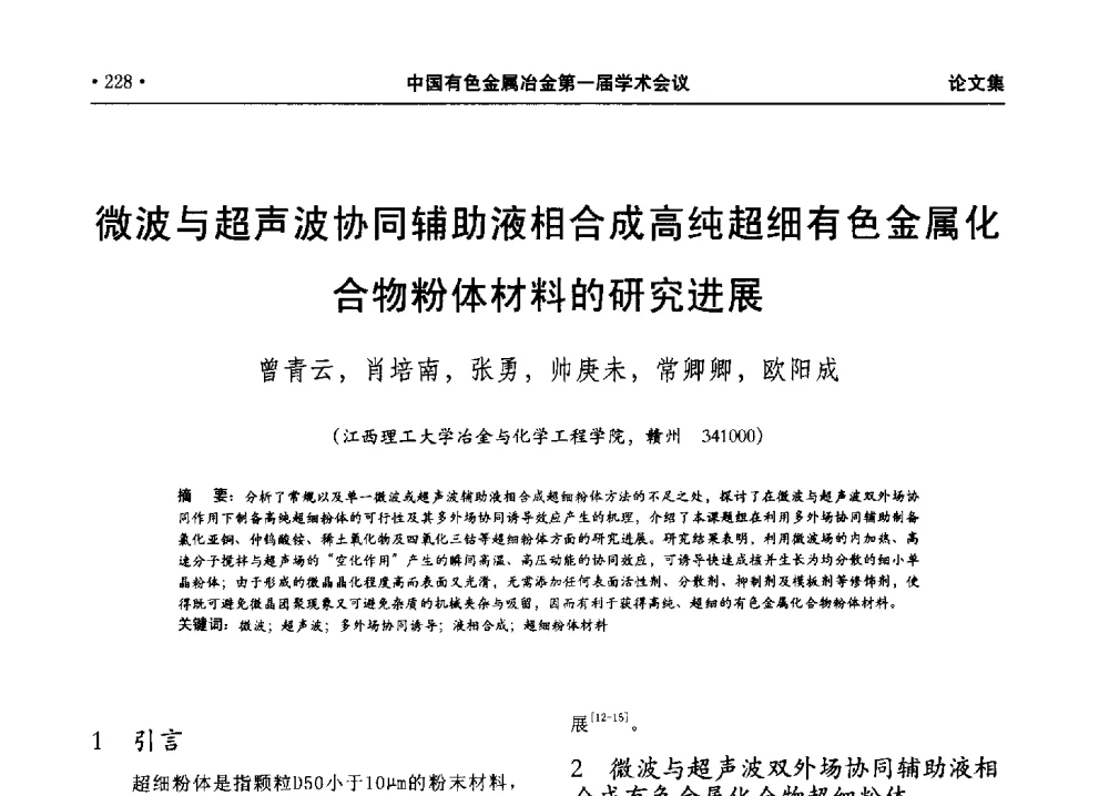 微波与超声波协同辅助液相合成高纯超细有色金属化合物粉体材料的研究进展 - 中国有色金属冶金第一届学术会议