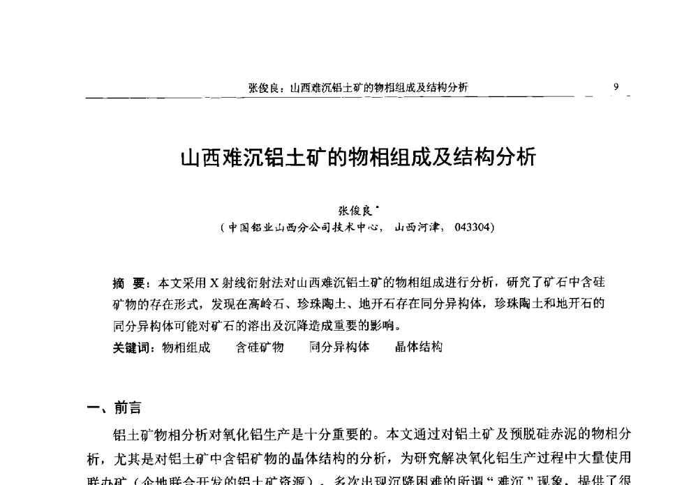 山西难沉铝土矿的物相组成及结构分析 - 帕纳科第13届用户X射线分析仪器技术交流会