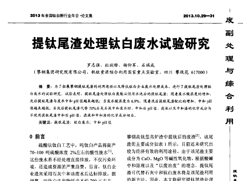 提钛尾渣处理钛白废水试验研究 - 2013全国钛白行业年会