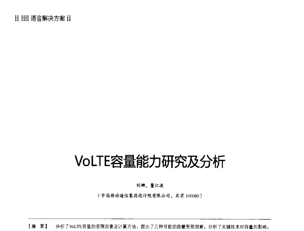 VoLTE容量能力研究及分析 - 2014LTE网络创新研讨会