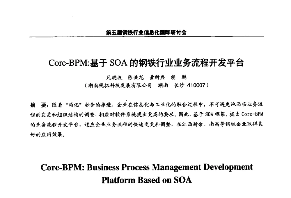 Core-BPM_基于SOA的钢铁行业业务流程开发平台 - 第五届钢铁行业信息化国际研讨会