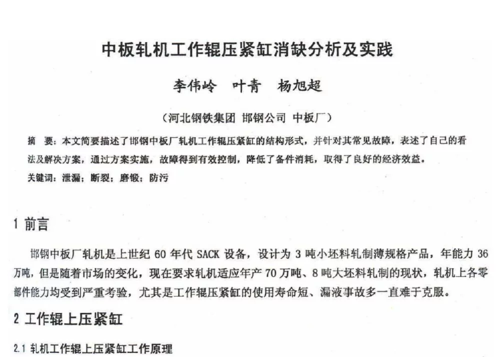 中板轧机工作辊压紧缸消缺分析及实践 - 2012年河北省轧钢生产技术暨学术年会