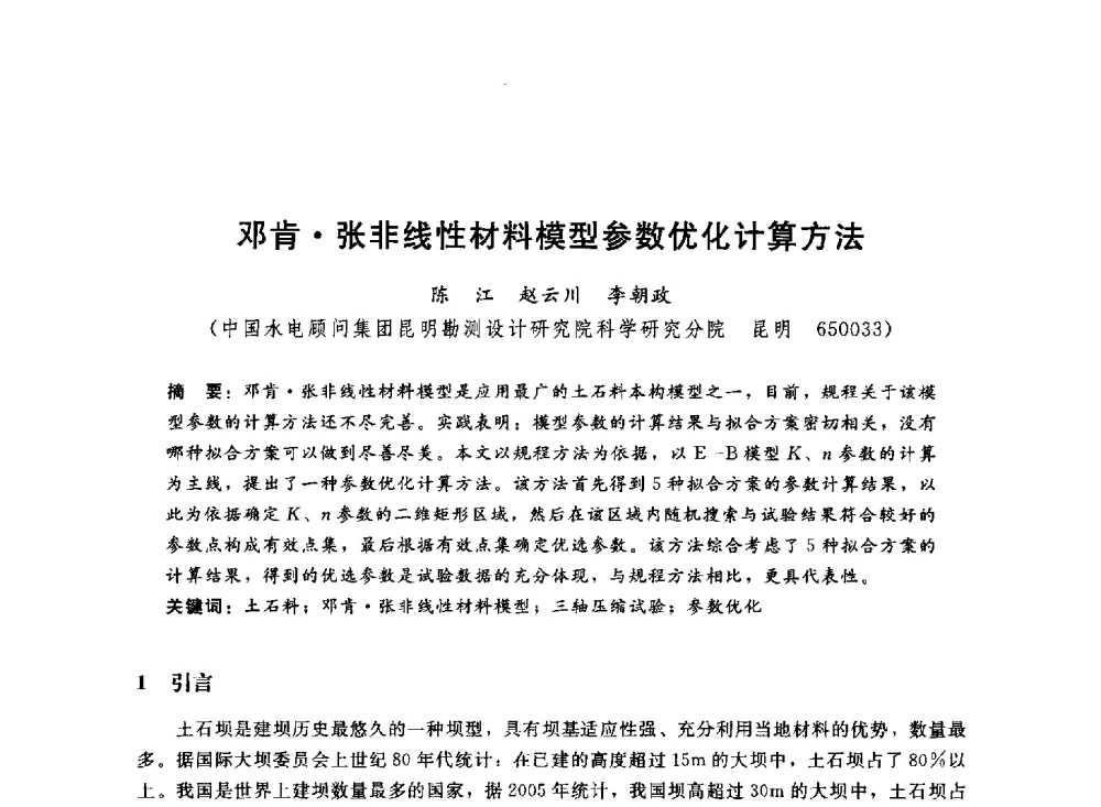 邓肯张非线性材料模型参数优化计算方法 - 中国水电工程顾问集团公司2011年青年技术论坛