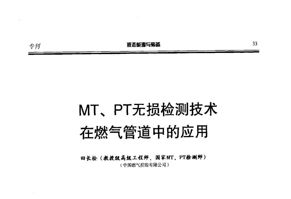 MT、PT无损检测技术在燃气管道中的应用 - 第三届液态能源技术研讨会