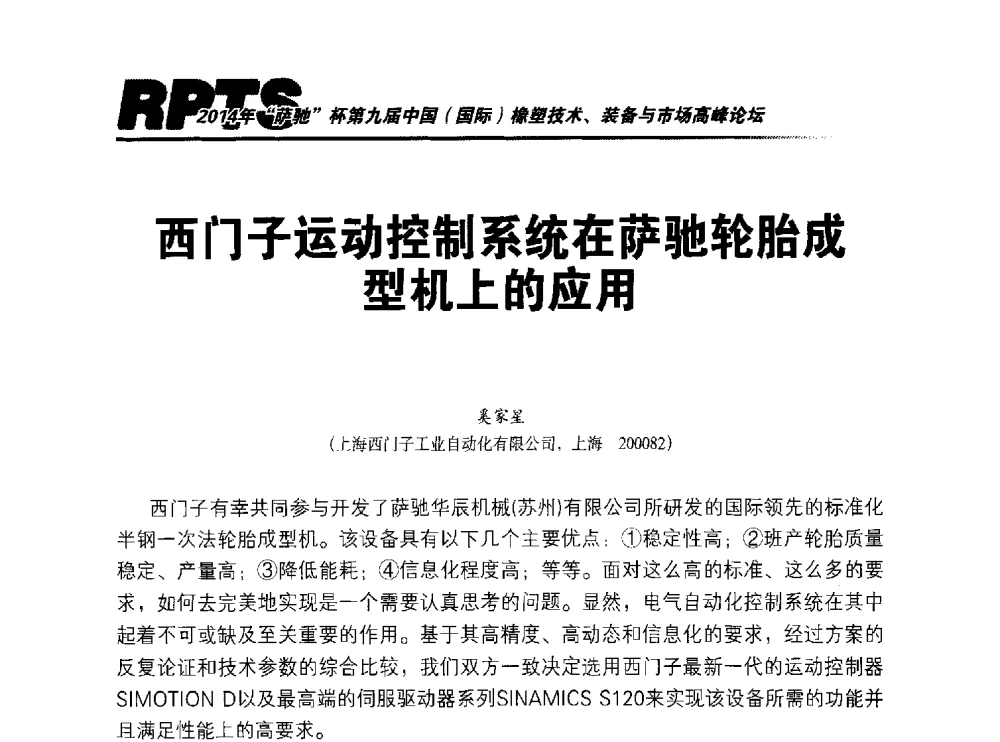 西门子运动控制系统在萨驰轮胎成型机上的应用 - 2014年“萨驰”杯第九届中国(国际)橡塑技术、装备与市场高峰论坛暨全国橡胶塑料技术专业委员会成立大会