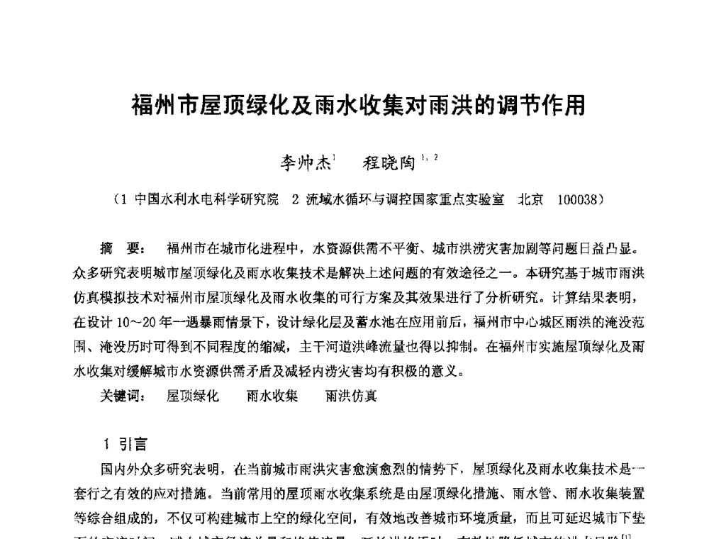 福州市屋顶绿化及雨水收集对雨洪的调节作用 - 中国水利学会2011年学术年会--全国城市水利学术研讨会暨工作年会
