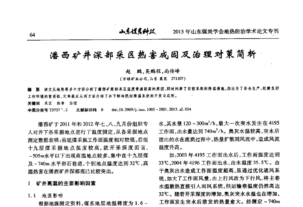潘西矿井深部采区热害成因及治理对策简析 - 山东省煤炭学会第六次会员代表大会暨煤矿地热防治学术论坛