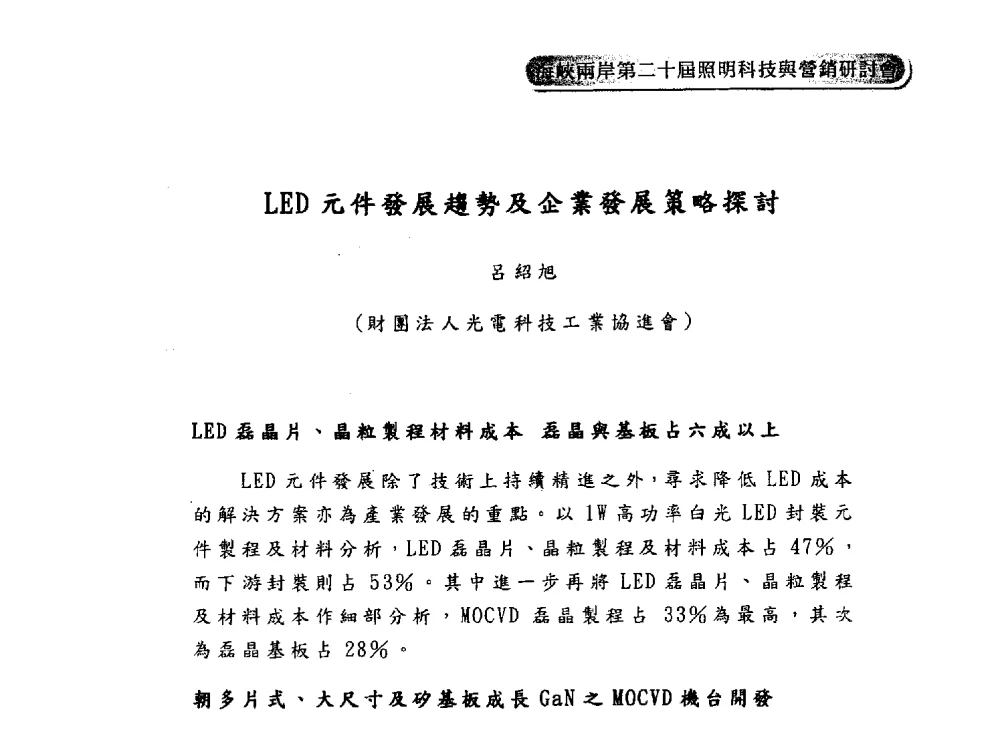 LED元件發展趨勢及企業發展策略探討 - 海峡两岸第二十届照明科技与营销研讨会