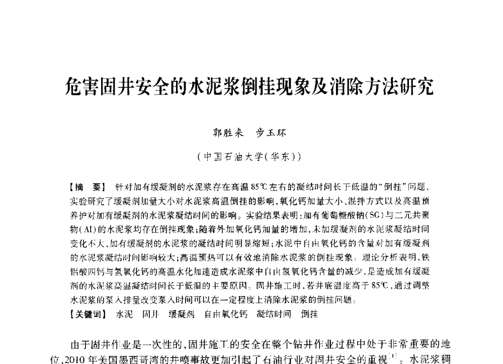 危害固井安全的水泥浆倒挂现象及消除方法研究 - 中国石油学会2014年固井技术研讨会