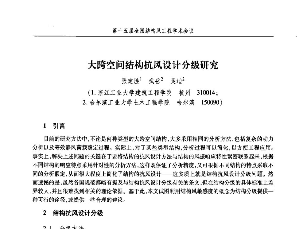 大跨空间结构抗风设计分级研究 - 第十五届全国结构风工程学术会议暨第一届全国风工程研究生论坛