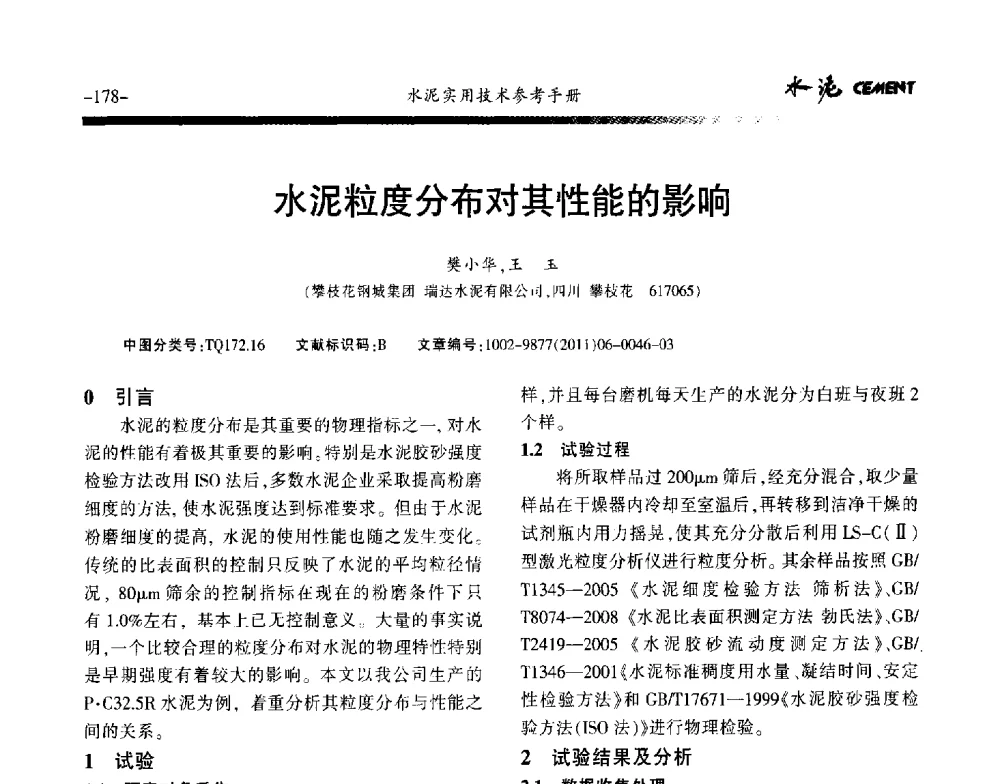 水泥粒度分布对其性能的影响 - 第八届水泥技术交流会