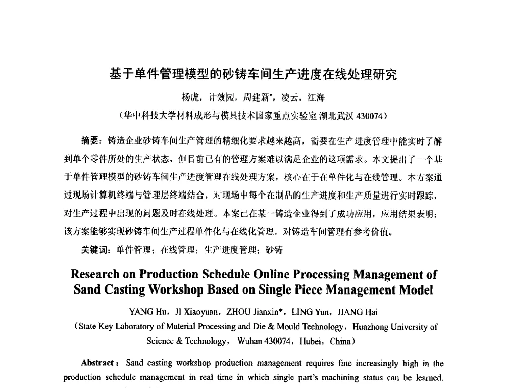 基于单件管理模型的砂铸车间生产进度在线处理研究 - 第17届河北省铸造年会
