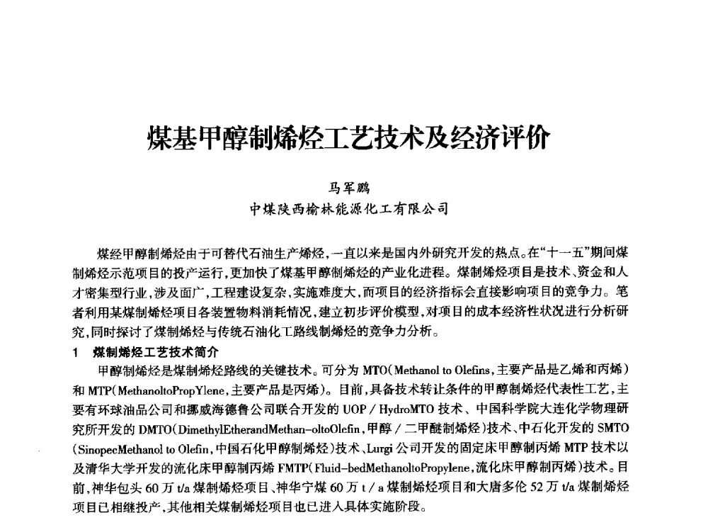 煤基甲醇制烯烃工艺技术及经济评价 - 全国化工合成氨设计技术中心站2014技术交流会