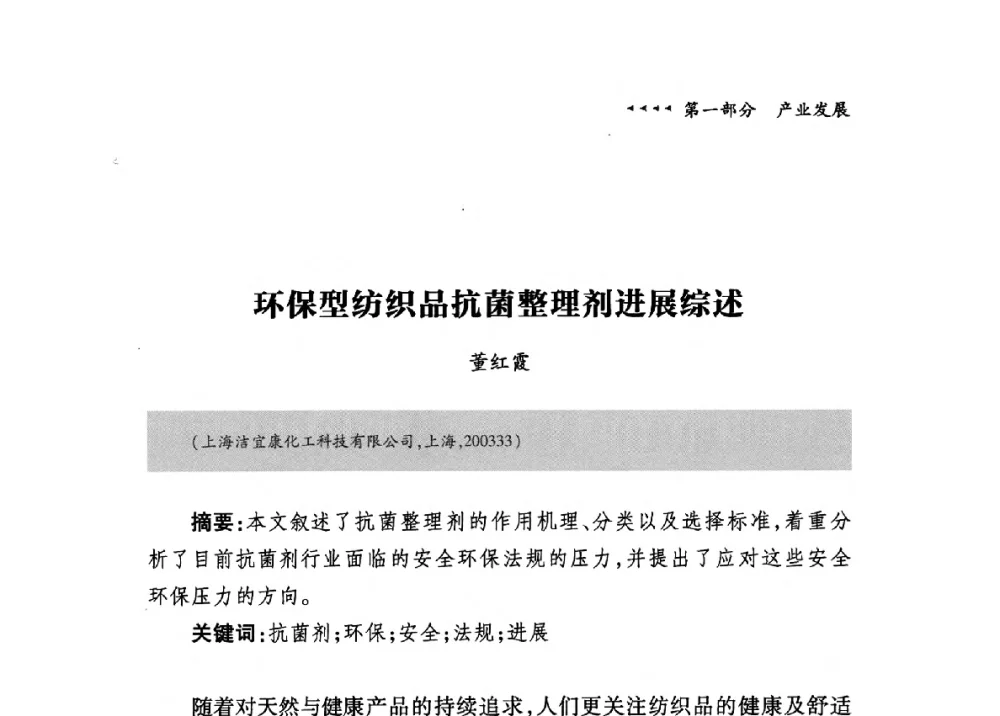 环保型纺织品抗菌整理剂进展综述 - 第九届中国抗菌产业发展大会