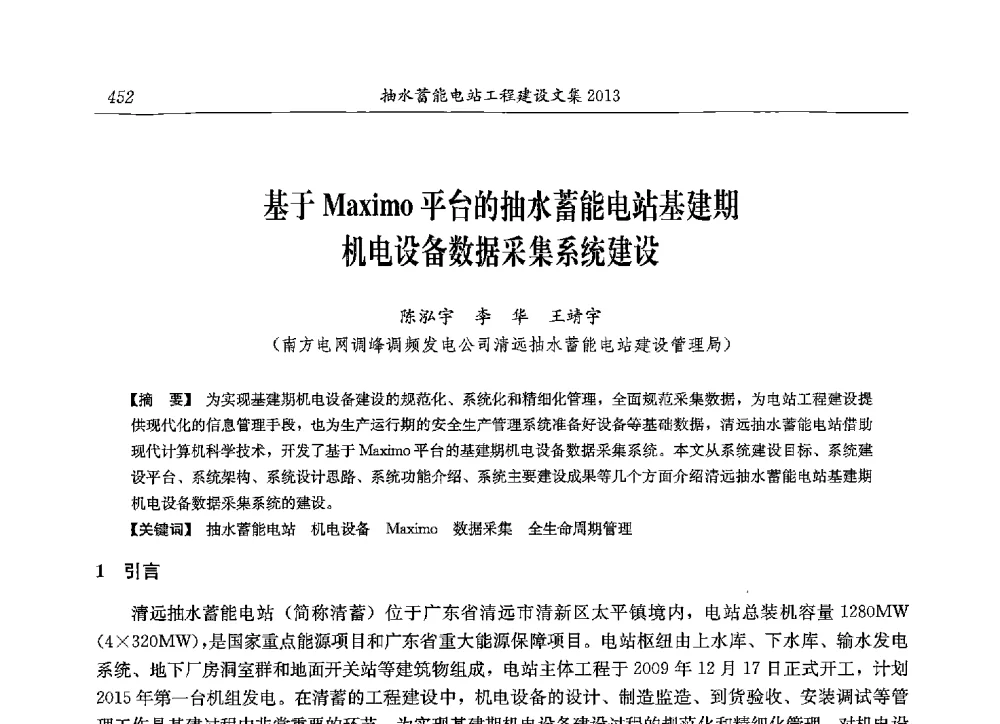 基于Maximo平台的抽水蓄能电站基建期机电设备数据采集系统建设 - 2013年抽水蓄能学术年会
