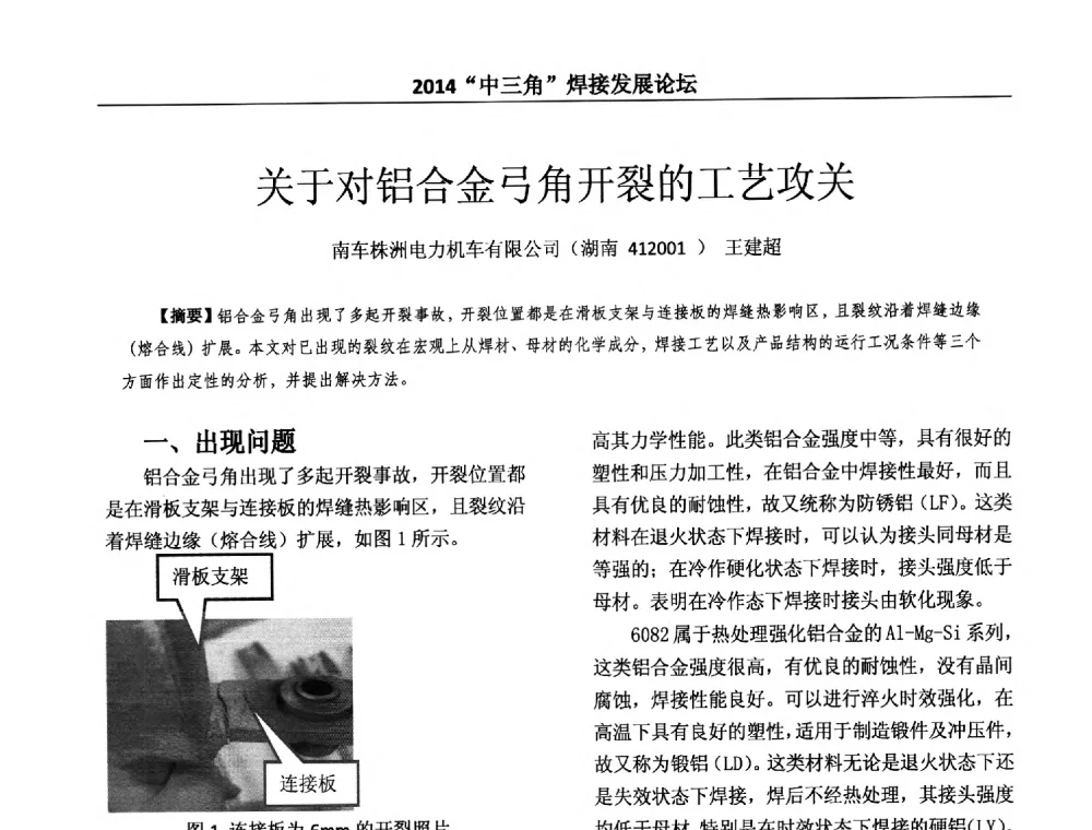 关于对铝合金弓角开裂的工艺攻关 - 2014“中三角”焊接发展论坛