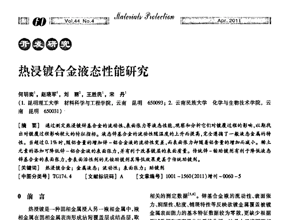 热浸镀合金液态性能研究 - 第16届全国表面保护技术交流会