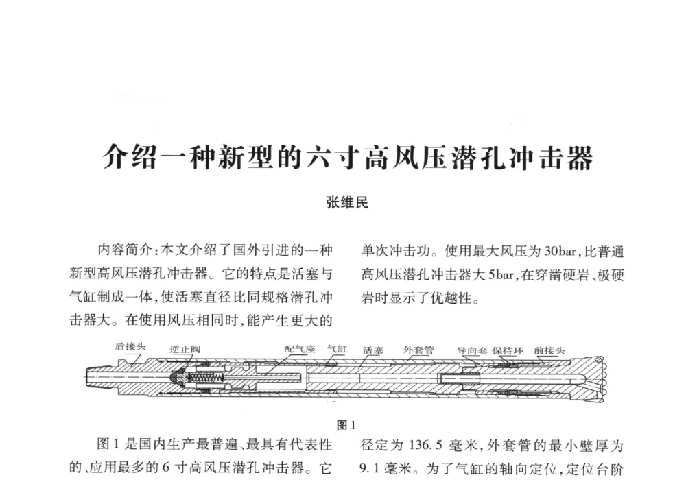 介绍一种新型的六寸高风压潜孔冲击器 - 2013年全国钎钢钎具会议