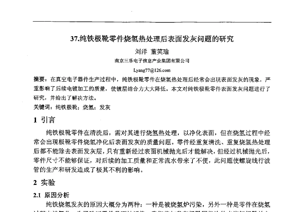 纯铁极靴零件烧氢热处理后表面发灰问题的研究 - 第八届华东三省一市真空学术交流会