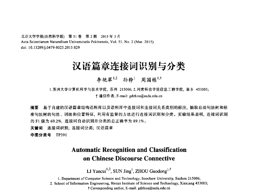 汉语篇章连接词识别与分类 - 第三届CCF国际自然语言处理与中文计算会议