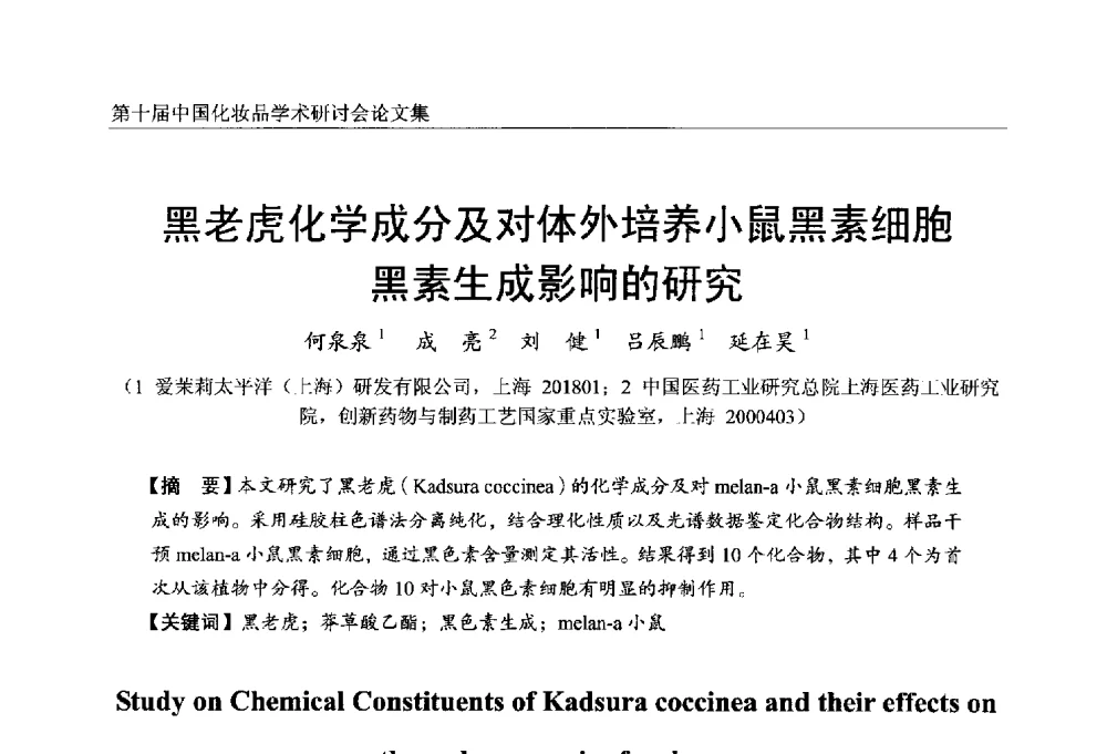 黑老虎化学成分及对体外培养小鼠黑素细胞黑素生成影响的研究 - 第十届中国化妆品学术研讨会
