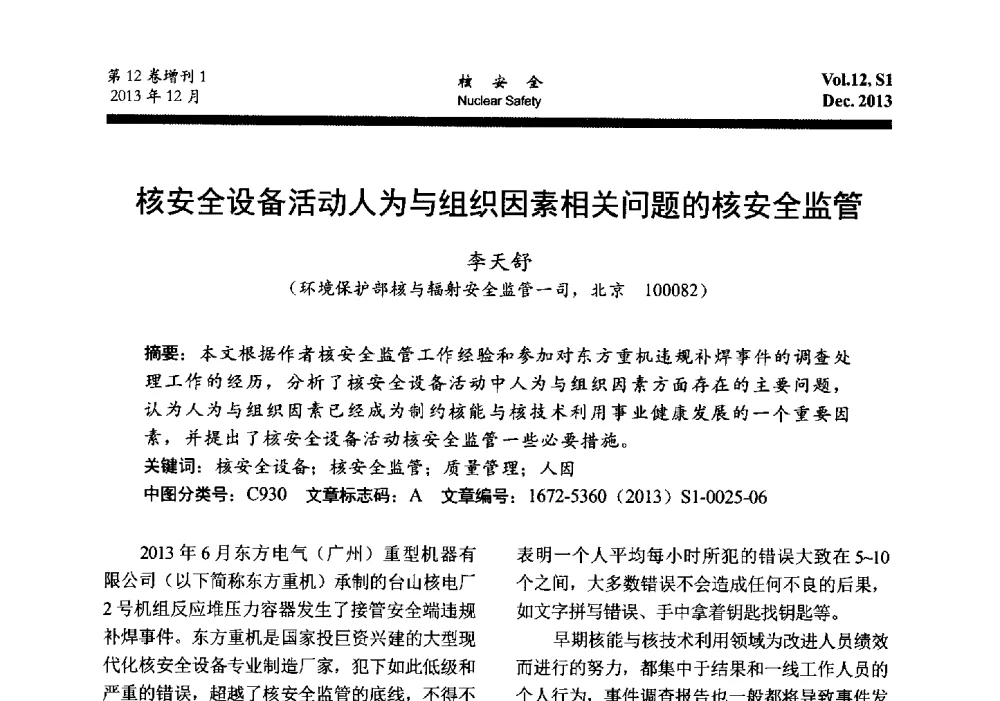 核安全设备活动人为与组织因素相关问题的核安全监管 - 2013年核与辐射安全监管大讨论活动会