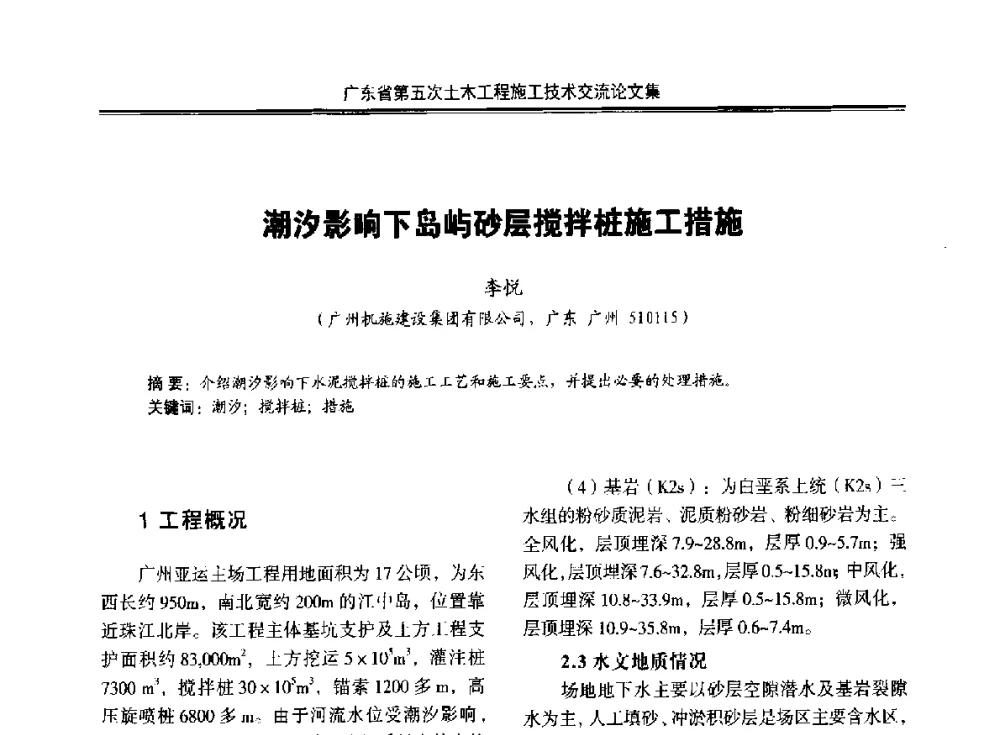 潮汐影响下岛屿砂层搅拌桩施工措施 - 广东省第五次土木工程施工技术交流会