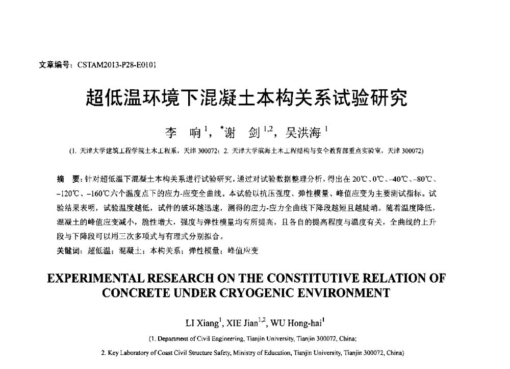 超低温环境下混凝土本构关系试验研究 - 第22届全国结构工程学术会议