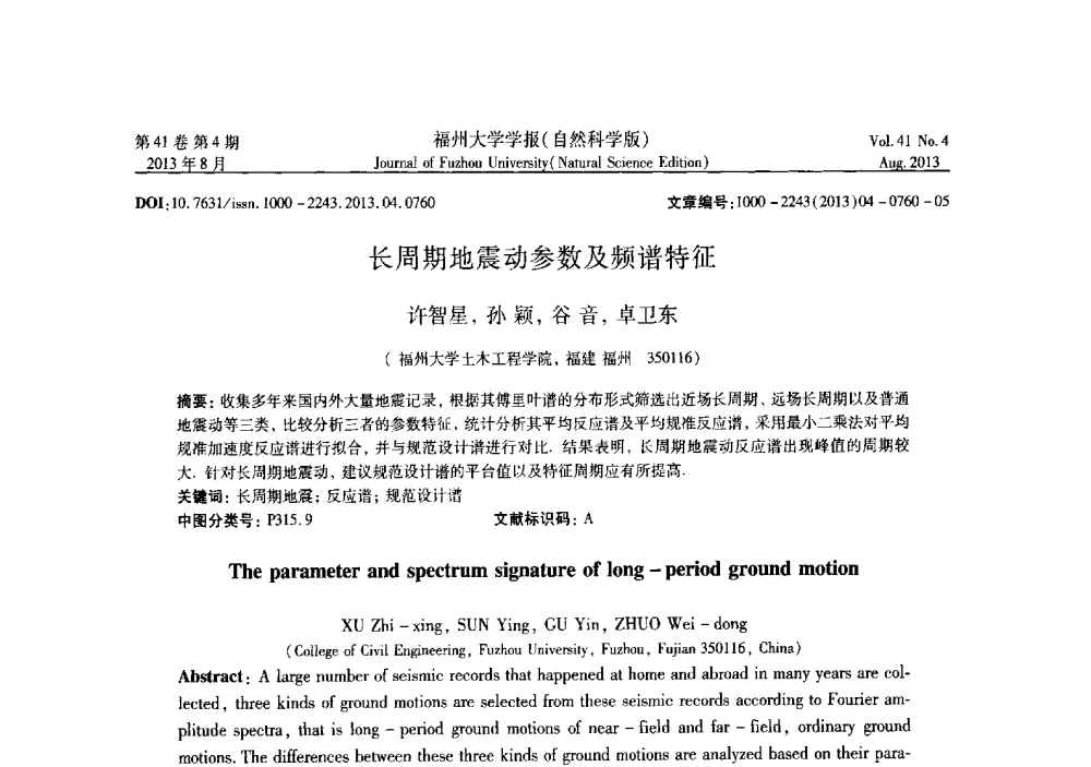 长周期地震动参数及频谱特征 - 第六届全国抗震加固改造技术学术研讨会