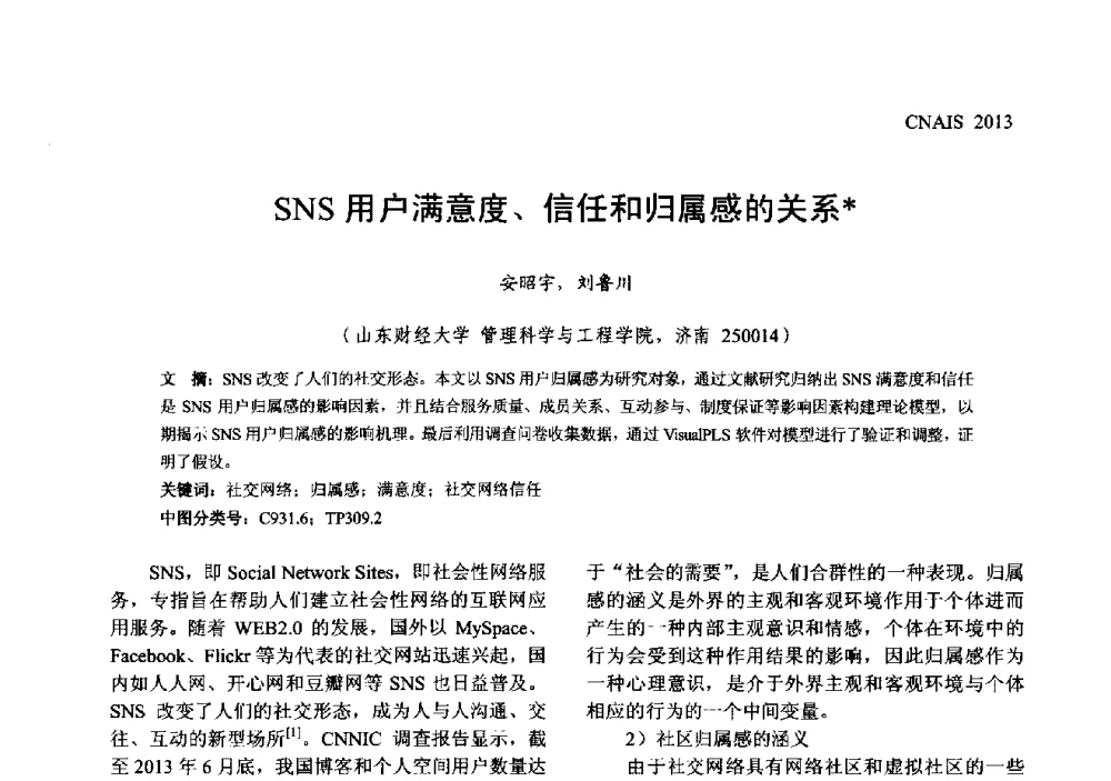 SNS用户满意度、信任和归属感的关系 - 信息系统协会中国分会第五届学术年会
