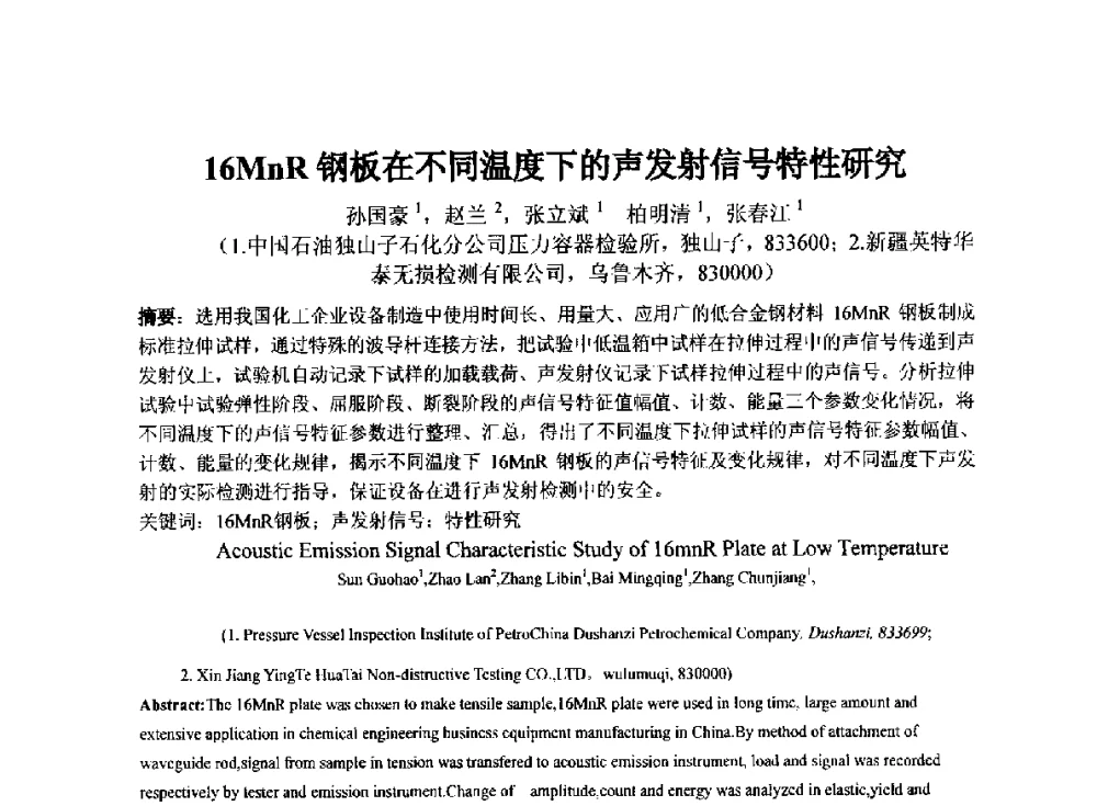 16MnR钢板在不同温度下的声发射信号特性研究 - 第十四届全国声发射学术研讨会